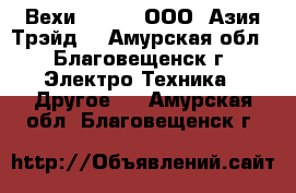 Вехи South – ООО «Азия Трэйд» - Амурская обл., Благовещенск г. Электро-Техника » Другое   . Амурская обл.,Благовещенск г.